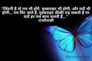 "जिंदगी है तो ग़म भी होंगे, मुस्कराहट भी होगी, और यादें भी होगी... ग़म मिट जाते हैं, मुस्कराहट फ़ीकी पड़ सकती है पर यादें हर पल साथ चलती हैं..."
@सोनाली