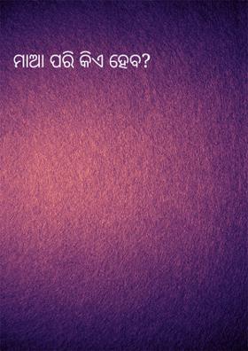ମାଆ ପରି କିଏ ହେବ?