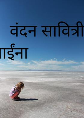 वंदन सावित्री माईंना