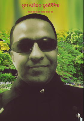 ରୁପ ଯୈାବନ ଦୁଇଦିନିଆ