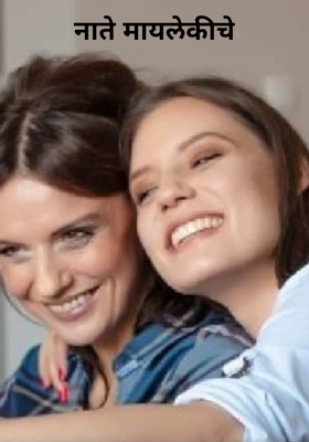नाते मायलेकीचे