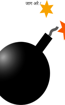 जाग अरे !