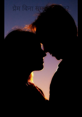 प्रेम बिना समर्पण कैसा?