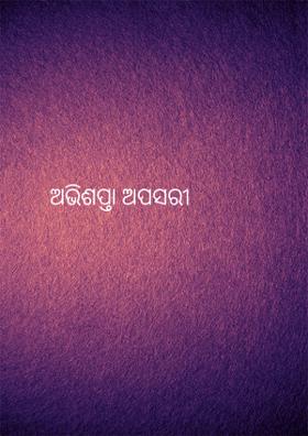 ଅଭିଶପ୍ତା ଅପସରୀ