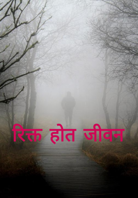 रिक्त होताना जीवन