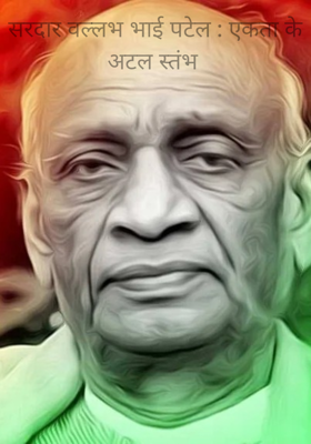 सरदार वल्लभ भाई पटेल : एकता के अटल स्तंभ