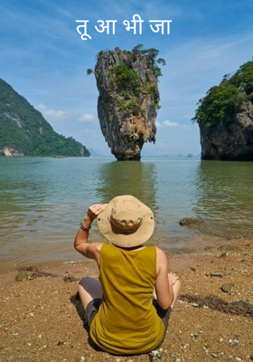 तू आ भी जा