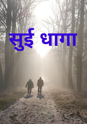 सुई धागा