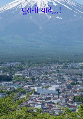 पूरानी यादें,,,!