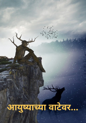 आयुष्याच्या वाटेवर...
