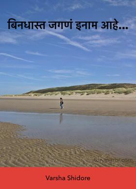 बिनधास्त जगणं इनाम आहे...