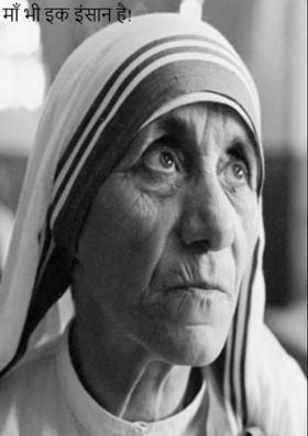 माँ भी इक इंसान है!