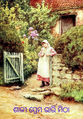 ଶାଳୀ ପ୍ରେମ ଭାରି ମିଠା