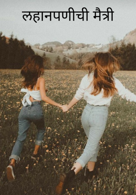 लहानपणीची मैत्री