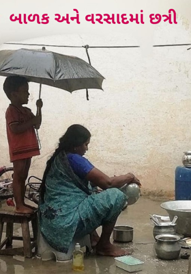 બાળક અને વરસાદ