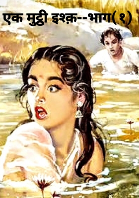 एक मुट्ठी इश्क़--भाग(१)