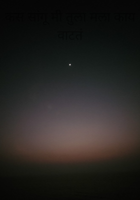 कस सांगू मी तुला मला काय वाटतं