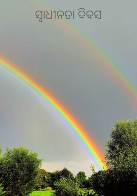 ସ୍ବାଧୀନତା ଦିବସ