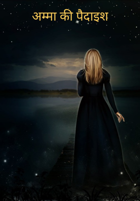 अम्मा की पैदाइश