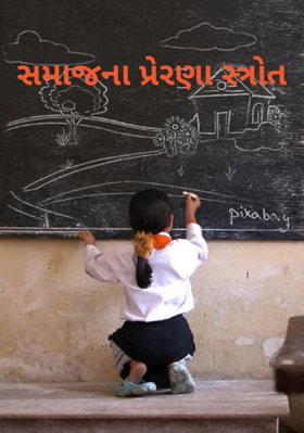 સમાજના પ્રેરણા સ્ત્રોત