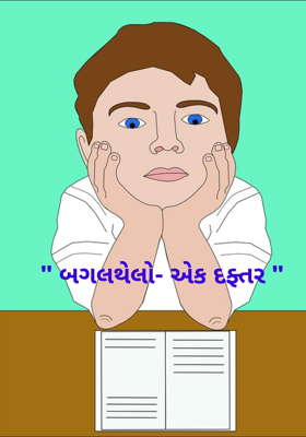 બગલથેલો- એક દફ્તર