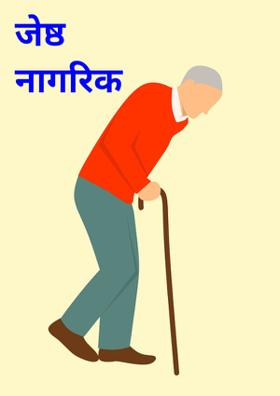 जेष्ठ नागरिक !!