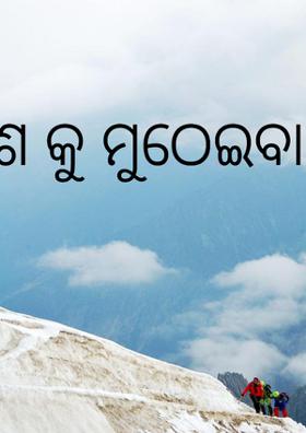 ଆକାଶ କୁ ମୁଠେଇବା ଅଫରୁ