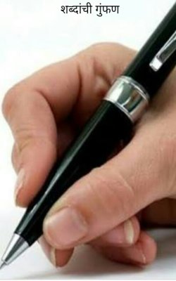 शब्दांची गुंफण