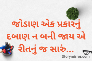 જોડાણ એક પ્રકારનું દબાણ ન બની જાય એ રીતનું જ સારું...