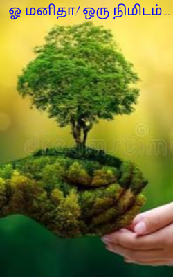 ஓ மனிதா! ஒரு நிமிடம்...