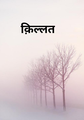 क़िल्लत