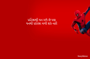 પ્રતિષ્ઠાથી ધન મળે છે પણ
ધનથી પ્રતિષ્ઠા મળી શકે નહી