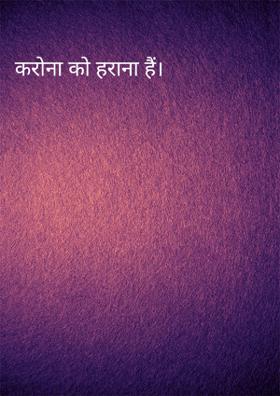 करोना को हराना है