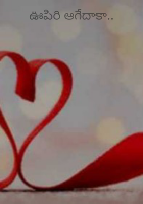 ఊపిరి ఆగేదాకా..