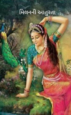 મિલનની આતુરતા