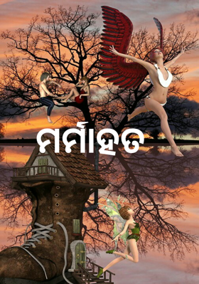 ମର୍ମାହତ