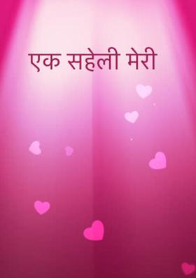 एक सहेली मेरी