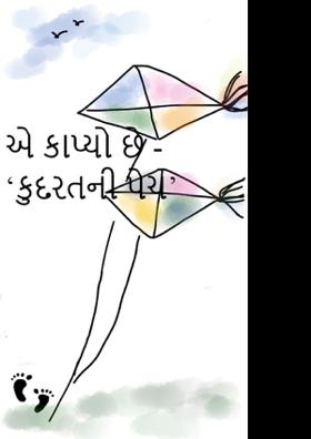 એ કાપ્યો છે - ‘કુદરતની પેચ’