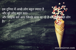 इस दुनिया में अच्छे लोग बहुत ज्यादा है
और बुरे लोग बहुत कम।
और विश्वास करे आप जिनके साथ रह रहे है वो बहुत अच्छे लोग है।