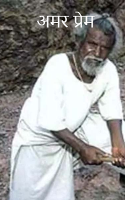 अमर प्रेम