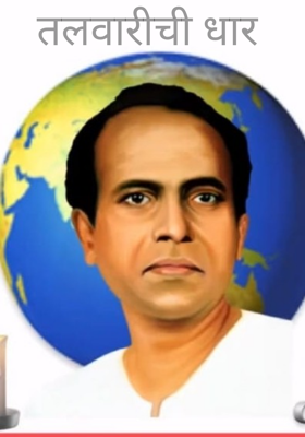 तलवारीची धार 
