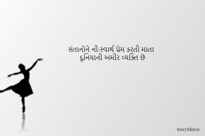 સંતાનોને ણી:સ્વાર્થ પ્રેમ કરતી માતા
દુનિયાની અમીર વ્યક્તિ છે