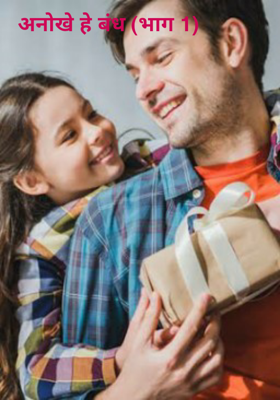 अनोखे हे बंध - भाग 1