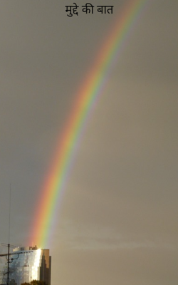 मुद्दे की बात