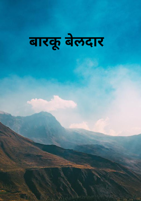 बारकू बेलदार 