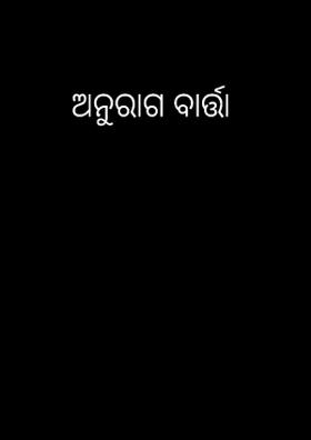 ଅନୁରାଗ ବାର୍ତ୍ତା