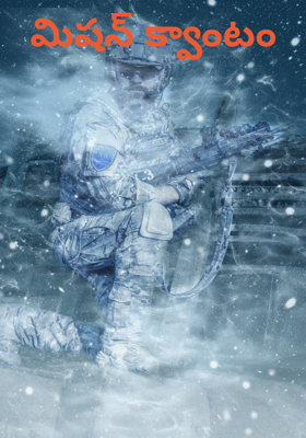 మిషన్ క్వాంటం