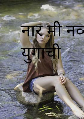 नार मी नव्या युगाची