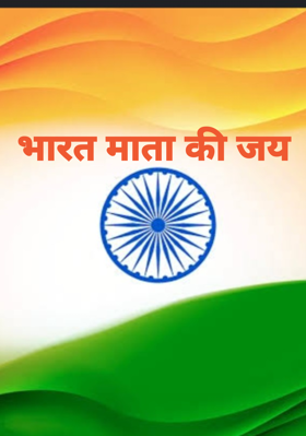 भारत माता की जय