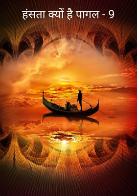 हंसता क्यों है पागल - 9